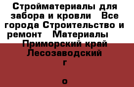 Стройматериалы для забора и кровли - Все города Строительство и ремонт » Материалы   . Приморский край,Лесозаводский г. о. 